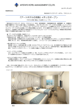 『アートホテル石垣島』4 月 1 日オープン