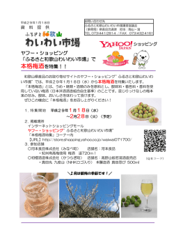 ヤフー・ショッピング 「ふるさと和歌山わいわい市場」で 本格梅酒を特集！！