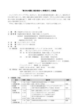 「東日本大震災 被災者招へい事業2017」の実施