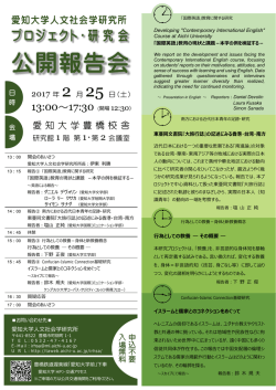 公開報告会 - 愛知大学