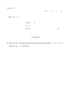 【様式4】 平成 年 月 日 調布市長 あて 所在地 法人名 代表者 企画提案