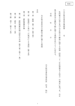公 正 取 引 委 員 会 規 則 第 号 私 的 独 占 の 禁 止 及 び 公 正 取 引 の