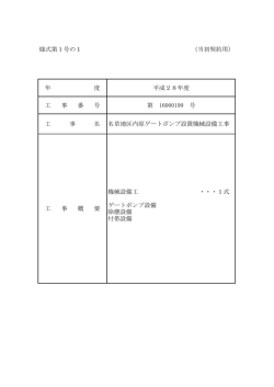 様式第1号の1 （当初契約用） 年 度 平成28年度 工 事 番 号 第