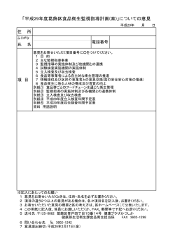 「平成29年度  飾区食品衛生監視指導計画(案)」についての意見