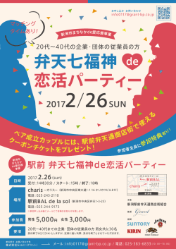 ペア成立カップルには、駅前弁天通商店街で 使 え る クーポンチケッ トを