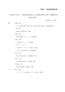 文化財を中核とした観光拠点形成による経済活性化に関する調査研究