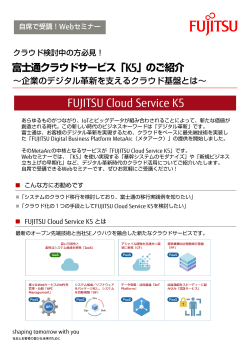 FUJITSU Cloud Service K5 富士通クラウドサービス「K5」のご紹介