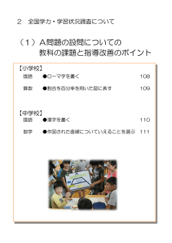 （1）A問題の設問についての 教科の課題と指導改善のポイント