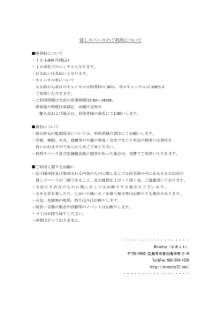 貸しスペースのご利用について