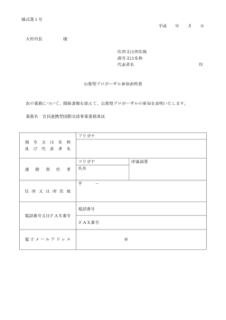 様式第1号 平成 年 月 日 大村市長 様 住所又は所在地 商号又は名称