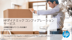 HPダイナミックコンフィグレーション サービス