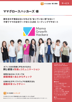 ママグロースハッカーズ 様