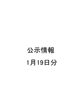 公示情報 1月19日分