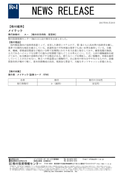 メイテックの発行体格付A-[安定的]を維持
