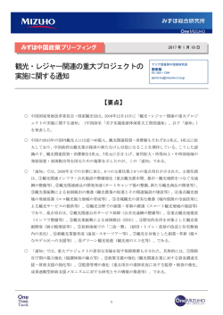 観光・レジャー関連の重大プロジェクトの 実施