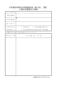 大和高田市男女共同参画計画（第3次）【案】 に関する意見記入用紙