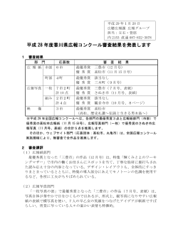 平成 28 年度香川県広報コンクール審査結果を発表します