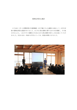 薬物乱用防止講話