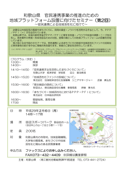 和歌山県 官民連携事業の推進のための 地域プラットフォーム設置に