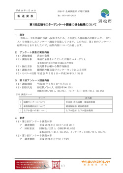 第1回広聴モニターアンケート調査に係る結果について（PDF：189KB）