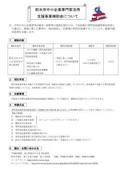 射水市中小企業専門家活用 支援事業補助金について