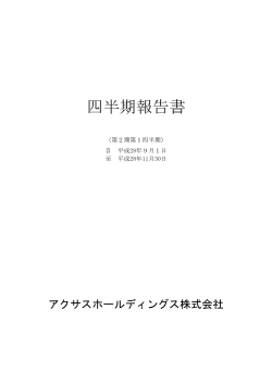 四半期報告書 - アクサスホールディングス株式会社