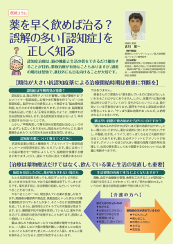 薬を早く飲めば治る？ 誤解の多い「認知症」を 正しく知る