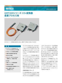 GMT220シリーズ CO2変換器 産業プロセス用