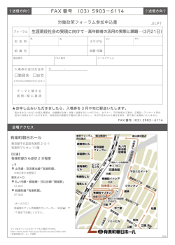 労働政策フォーラム参加申込書(FAX) 2017年3月21日開催分