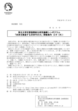 東北大学災害復興新生研究機構シンポジウム 「未来を創造する次世代の