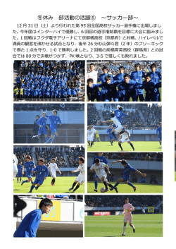 冬休み 部活動の活躍⑤ ～サッカー部～