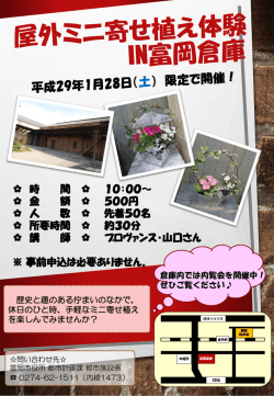 ミニ寄せ植え体験IN富岡倉庫(PDF文書)