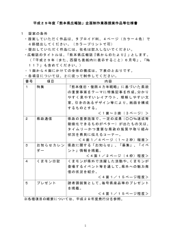 1 平成29年度「熊本県広報誌」企画制作業務提案作品等仕様書 1 提案