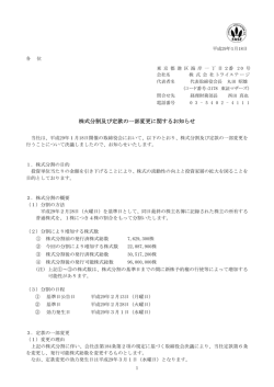 株式分割及び定款の一部変更に関するお知らせ