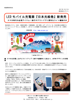 LED モバイル充電器『日本光絵巻』新発売