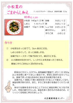 小松菜のごまからし和え（PDF：201KB）
