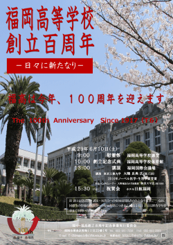 －日々に新たなり－ - 福岡県立福岡高等学校