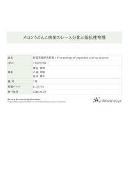 メロンうどんこ病菌のレース分化と抵抗性育種 - AgriKnowledge