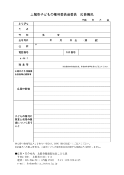 上越市子どもの権利委員会委員 応募用紙