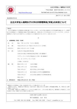 公立大学法人福岡女子大学の次期理事長(学長)の決定について