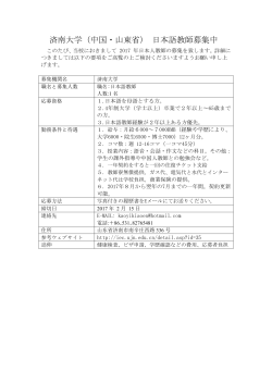 済南大学（中国・山東省） 日本語教師募集中