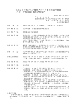 H29いしい健康スポーツ事務所臨時職員（スポーツ指導員）試験