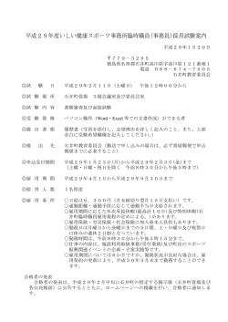 H29いしい健康スポーツ事務所臨時職員（事務員）試験案内