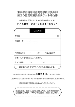 東京都立晴海総合高等学校吹奏楽部 第20回定期演奏会チケット申込書