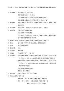 ＜平成 29 年度 大野城市子育て支援センター非常勤嘱託職員募集要項＞