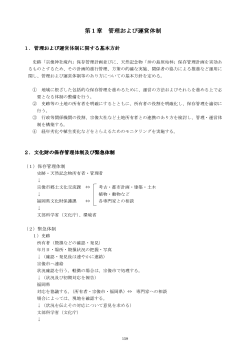 第1章 管理および運営体制 管理および運営体制 管理および