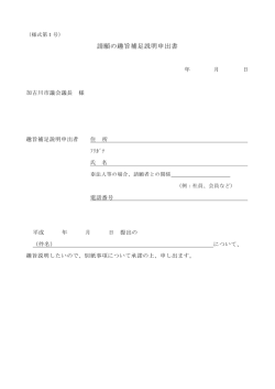 請願の趣旨補足説明申出書