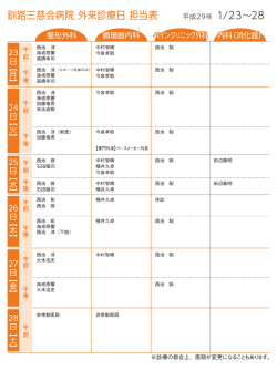 来週の外来担当表 - 釧路三慈会病院