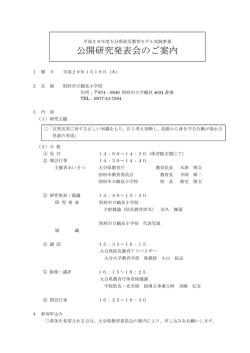 公開研究発表会のご案内