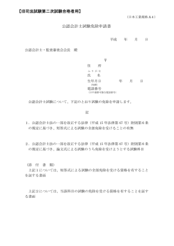 公認会計士試験免除申請書 【旧司法試験第二次試験合格者用】